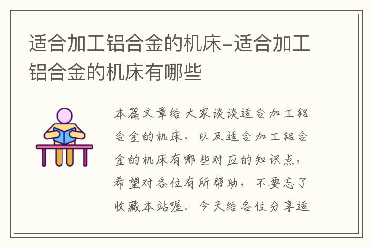 适合加工铝合金的机床-适合加工铝合金的机床有哪些