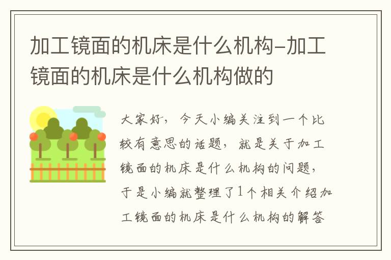 加工镜面的机床是什么机构-加工镜面的机床是什么机构做的