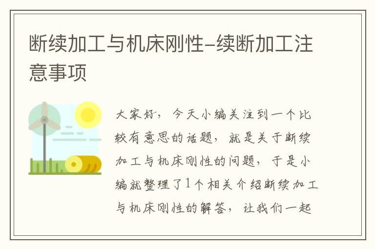 断续加工与机床刚性-续断加工注意事项