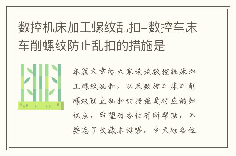 数控机床加工螺纹乱扣-数控车床车削螺纹防止乱扣的措施是