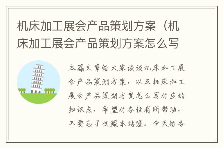 机床加工展会产品策划方案(机床加工展会产品策划方案怎么写)