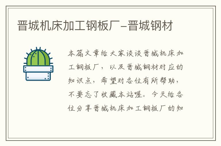 晋城机床加工钢板厂-晋城钢材