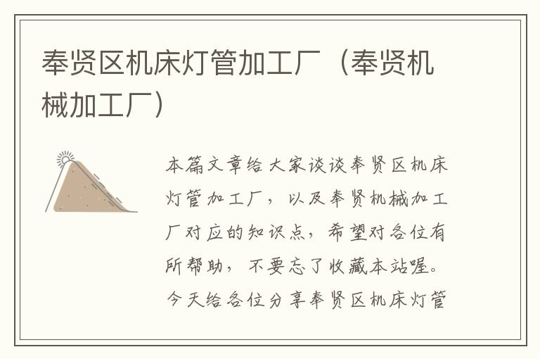 奉贤区机床灯管加工厂(奉贤机械加工厂)