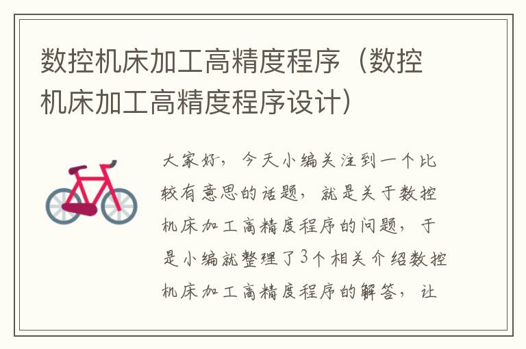 数控机床加工高精度程序(数控机床加工高精度程序设计)