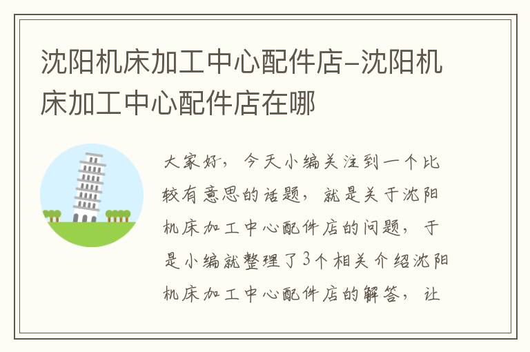 沈阳机床加工中心配件店-沈阳机床加工中心配件店在哪