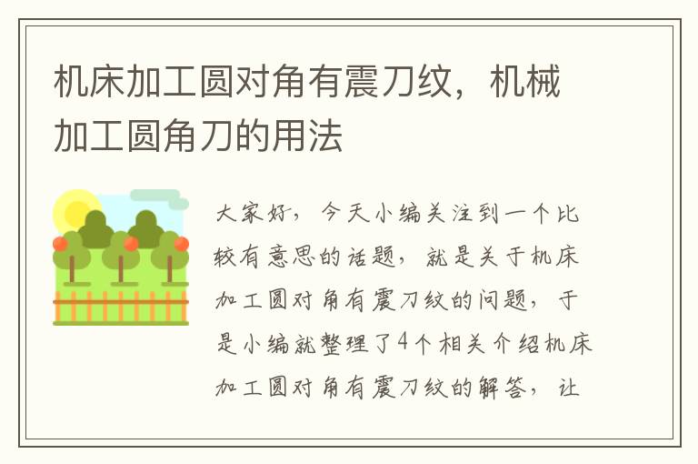 机床加工圆对角有震刀纹,机械加工圆角刀的用法