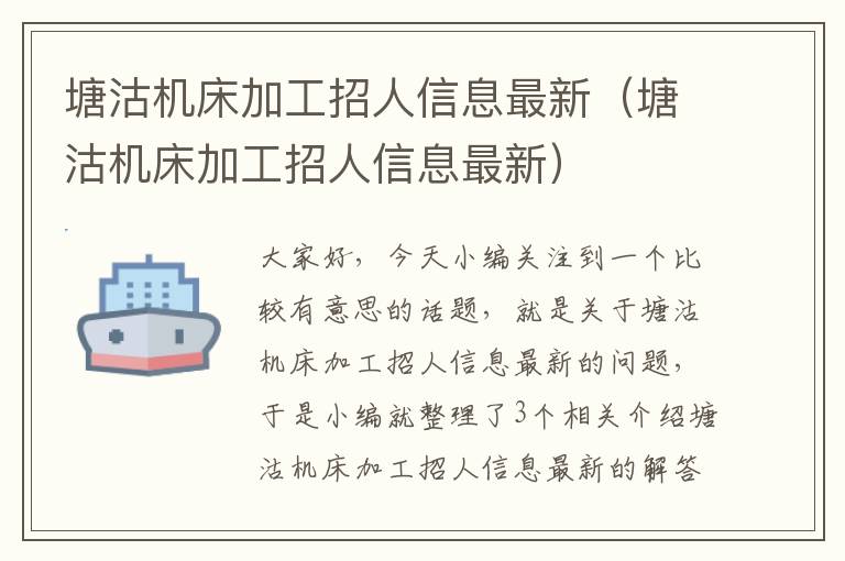 塘沽机床加工招人信息最新(塘沽机床加工招人信息最新)