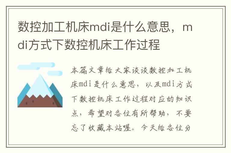 数控加工机床mdi是什么意思,mdi方式下数控机床工作过程