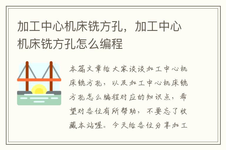 加工中心机床铣方孔，加工中心机床铣方孔怎么编程