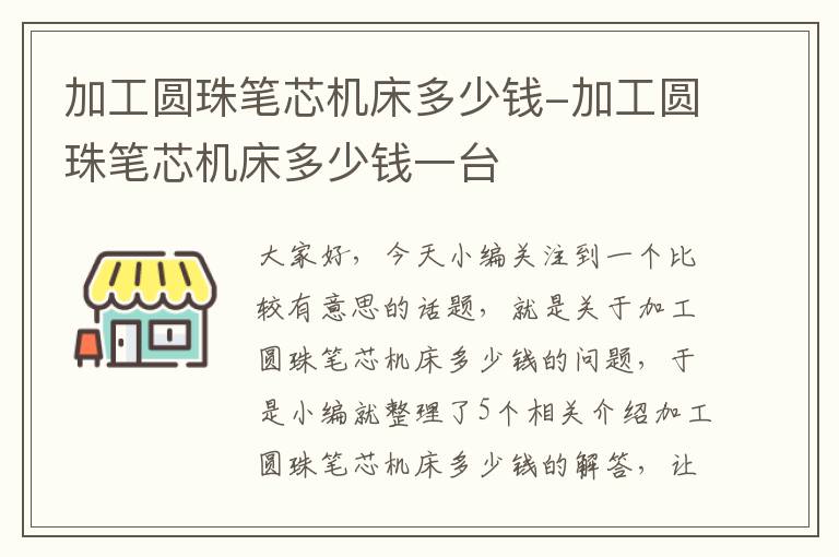 加工圆珠笔芯机床多少钱-加工圆珠笔芯机床多少钱一台