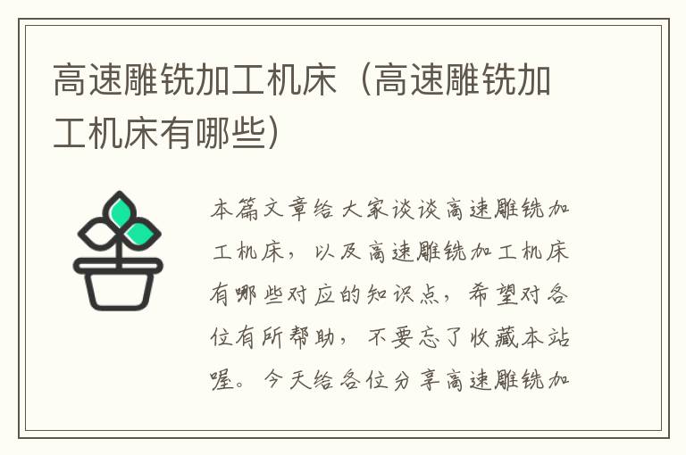 高速雕铣加工机床(高速雕铣加工机床有哪些)