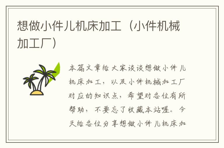 想做小件儿机床加工(小件机械加工厂)