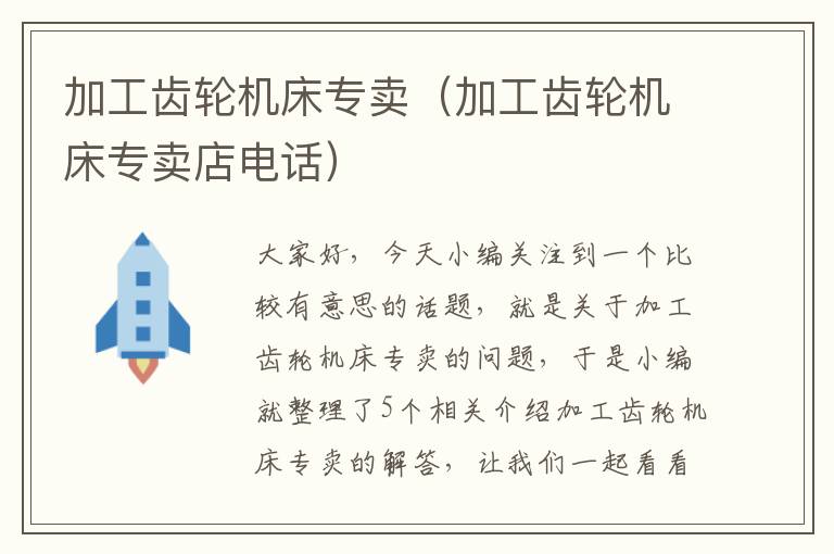 加工齿轮机床专卖(加工齿轮机床专卖店电话)