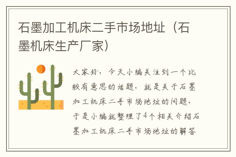 石墨加工机床二手市场地址(石墨机床生产厂家)