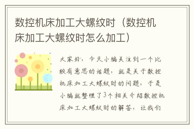 数控机床加工大螺纹时(数控机床加工大螺纹时怎么加工)