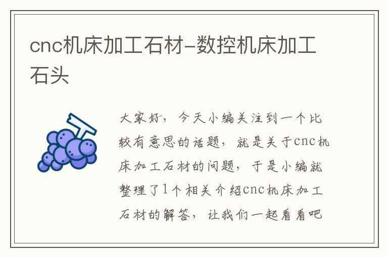 cnc机床加工石材-数控机床加工石头