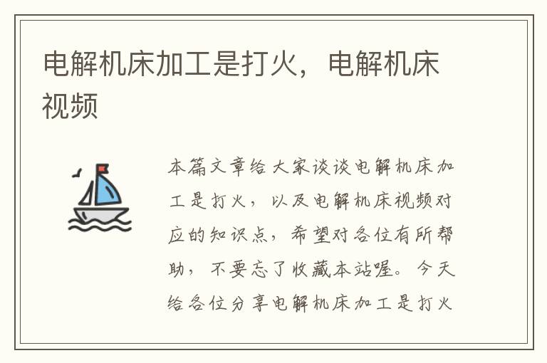 电解机床加工是打火,电解机床视频