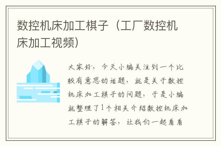 数控机床加工棋子(工厂数控机床加工视频)