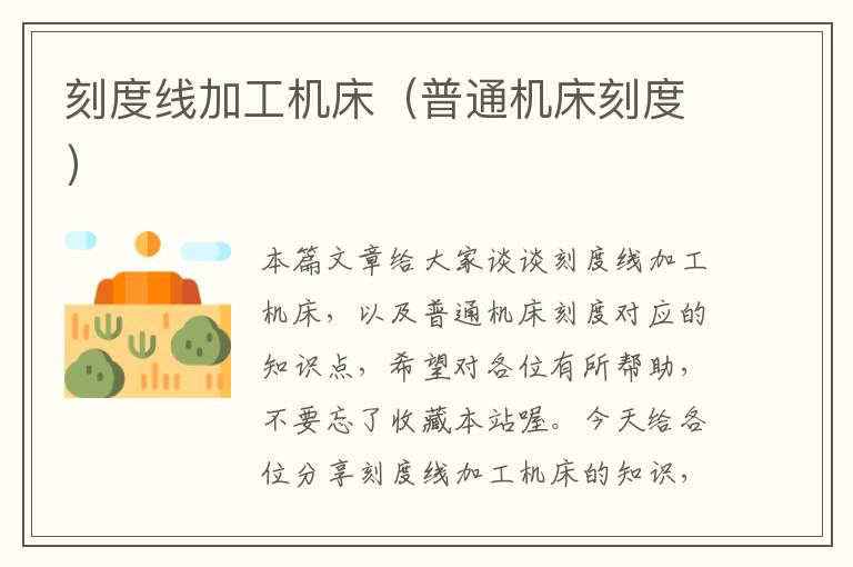 刻度线加工机床(普通机床刻度)