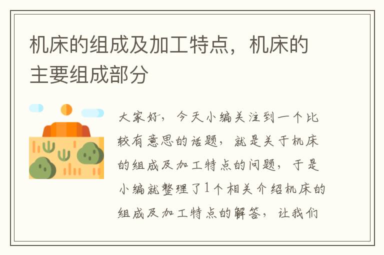 机床的组成及加工特点,机床的主要组成部分
