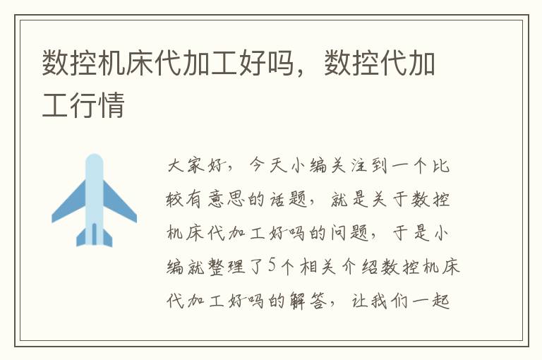 数控机床代加工好吗,数控代加工行情