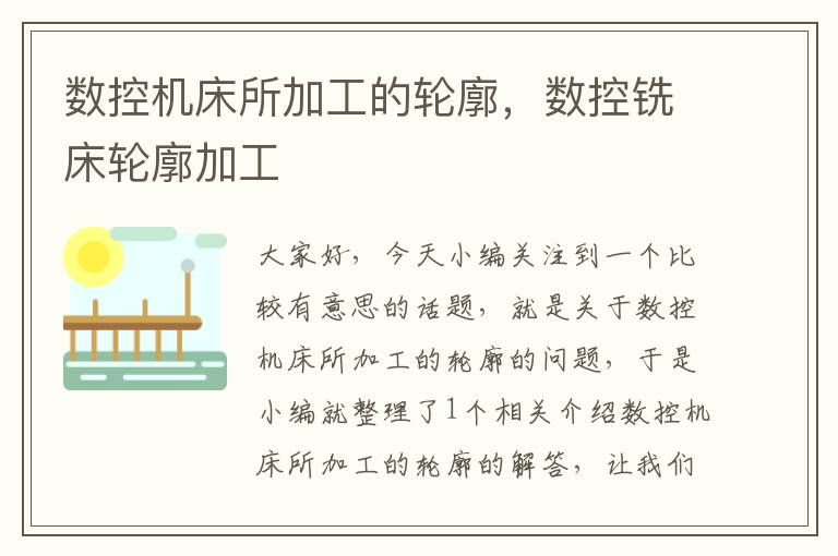数控机床所加工的轮廓,数控铣床轮廓加工
