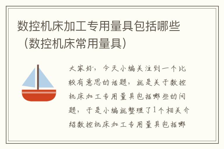 数控机床加工专用量具包括哪些（数控机床常用量具）