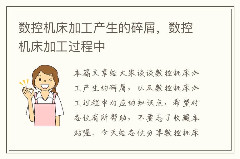 数控机床加工产生的碎屑,数控机床加工过程中
