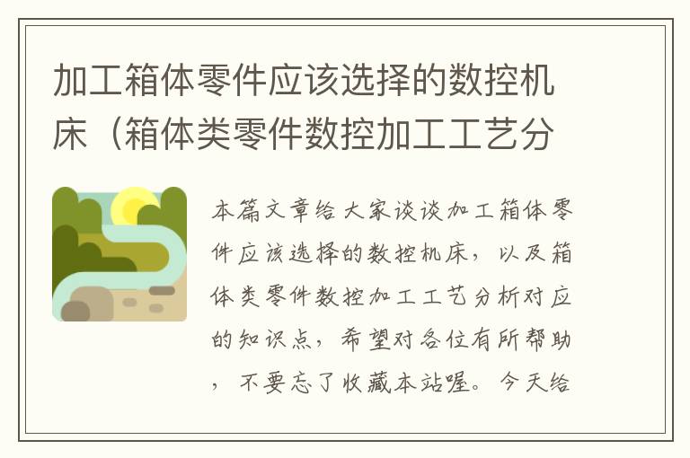 加工箱体零件应该选择的数控机床(箱体类零件数控加工工艺分析)