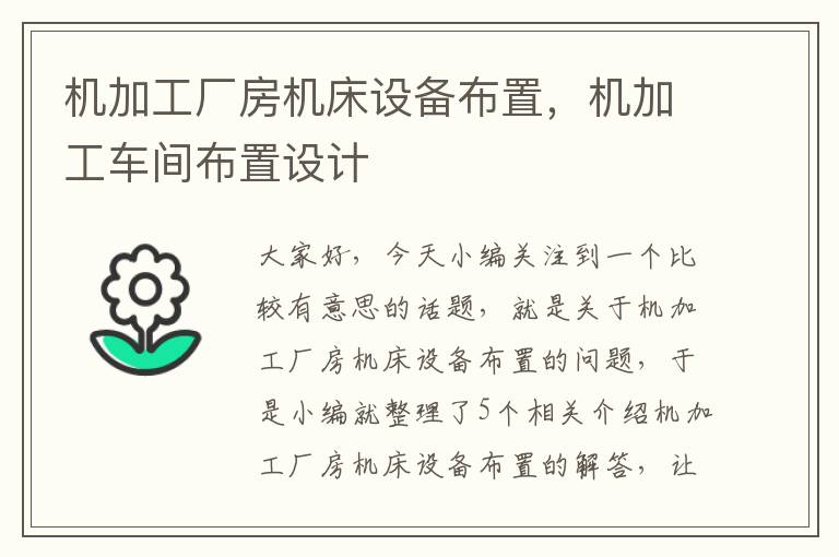 机加工厂房机床设备布置,机加工车间布置设计