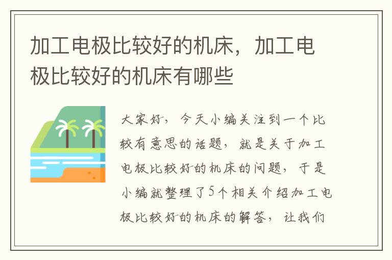 加工电极比较好的机床,加工电极比较好的机床有哪些