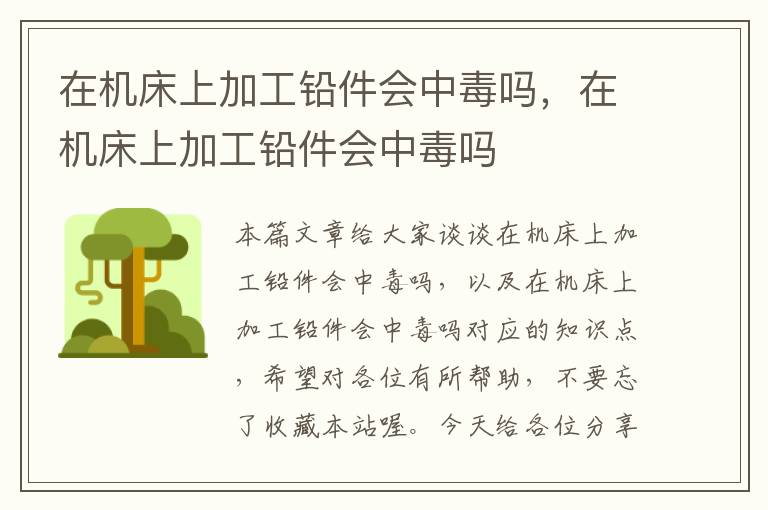 在机床上加工铅件会中毒吗,在机床上加工铅件会中毒吗