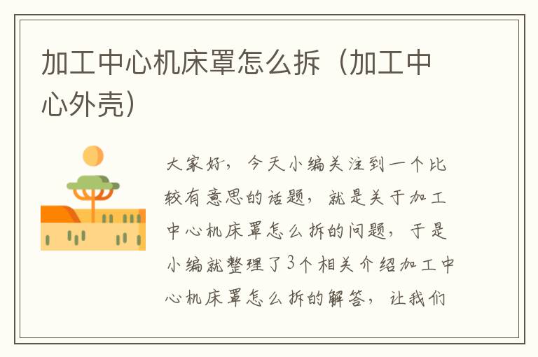 加工中心机床罩怎么拆（加工中心外壳）