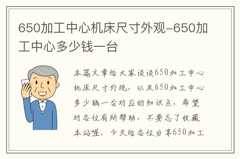 650加工中心机床尺寸外观-650加工中心多少钱一台