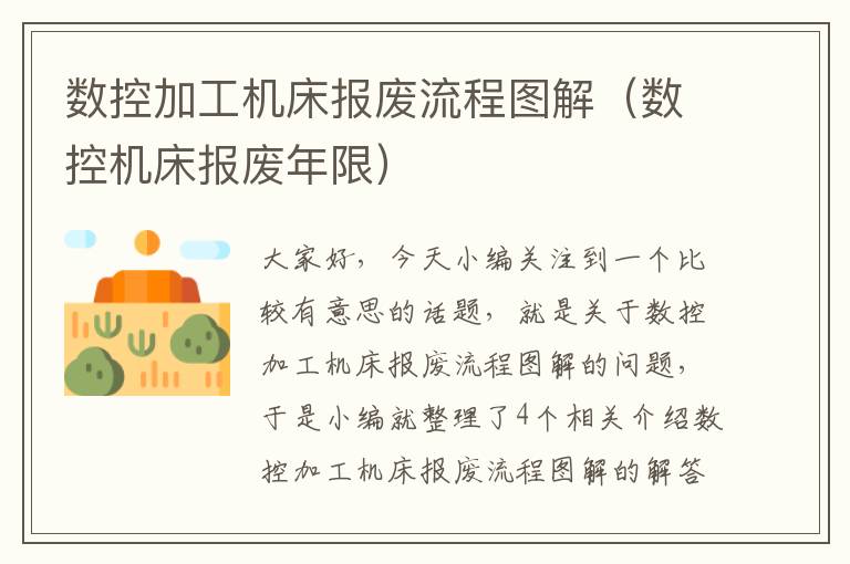 数控加工机床报废流程图解(数控机床报废年限)