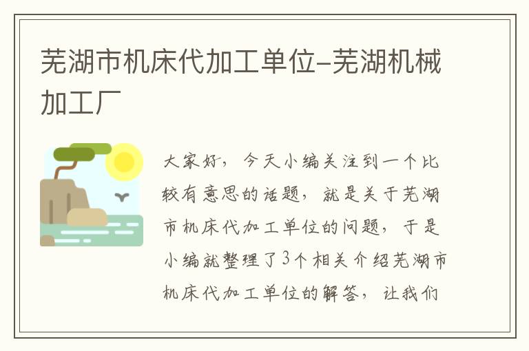 芜湖市机床代加工单位-芜湖机械加工厂