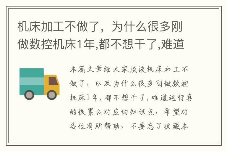 机床加工不做了,为什么很多刚做数控机床1年,都不想干了,难道这行真的很累么