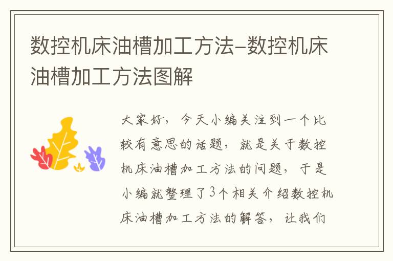 数控机床油槽加工方法-数控机床油槽加工方法图解