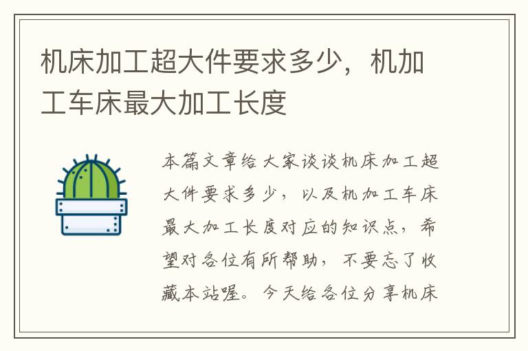 机床加工超大件要求多少,机加工车床最大加工长度