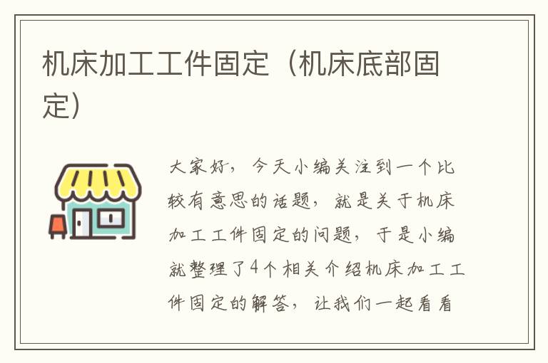 机床加工工件固定(机床底部固定)