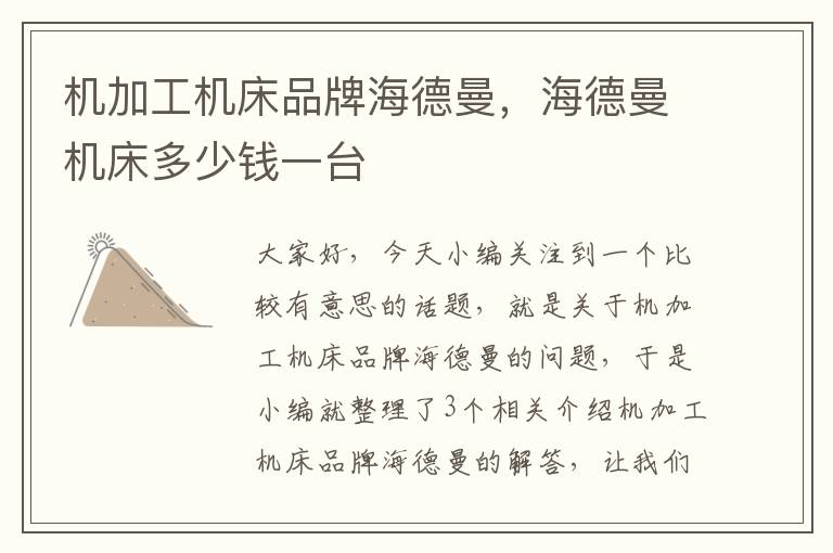 机加工机床品牌海德曼,海德曼机床多少钱一台