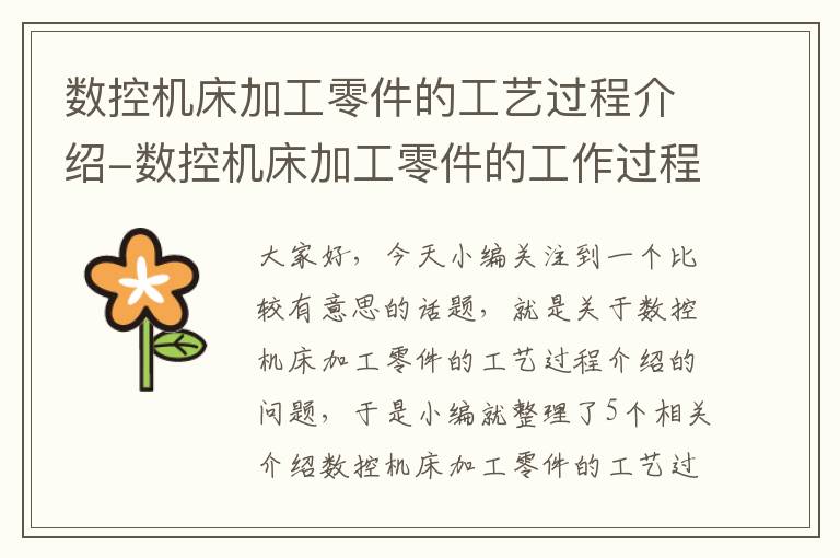 数控机床加工零件的工艺过程介绍-数控机床加工零件的工作过程