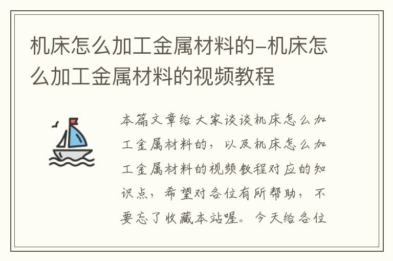 机床怎么加工金属材料的-机床怎么加工金属材料的视频教程