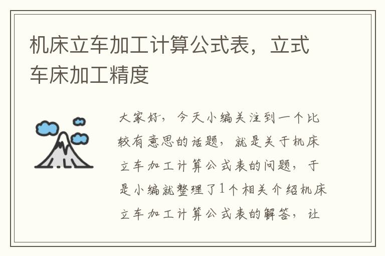 机床立车加工计算公式表,立式车床加工精度