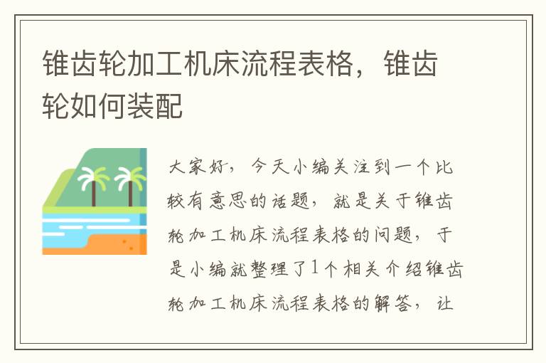 锥齿轮加工机床流程表格,锥齿轮如何装配