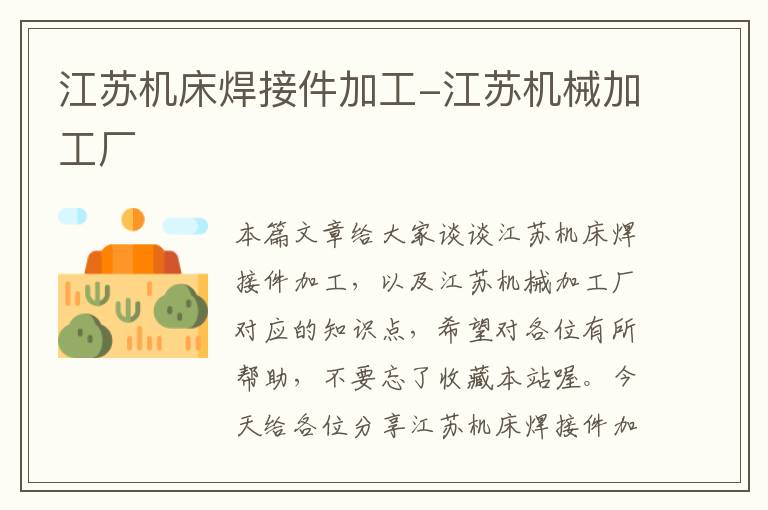 江苏机床焊接件加工-江苏机械加工厂