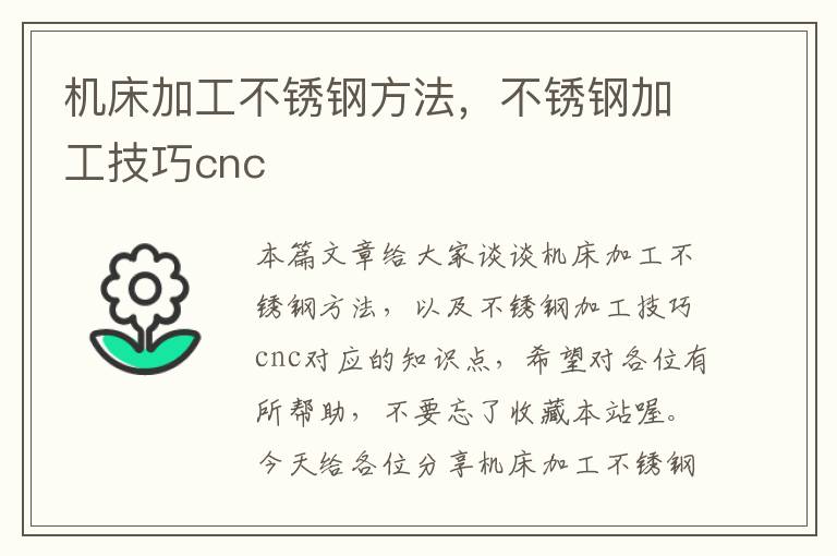 机床加工不锈钢方法,不锈钢加工技巧cnc