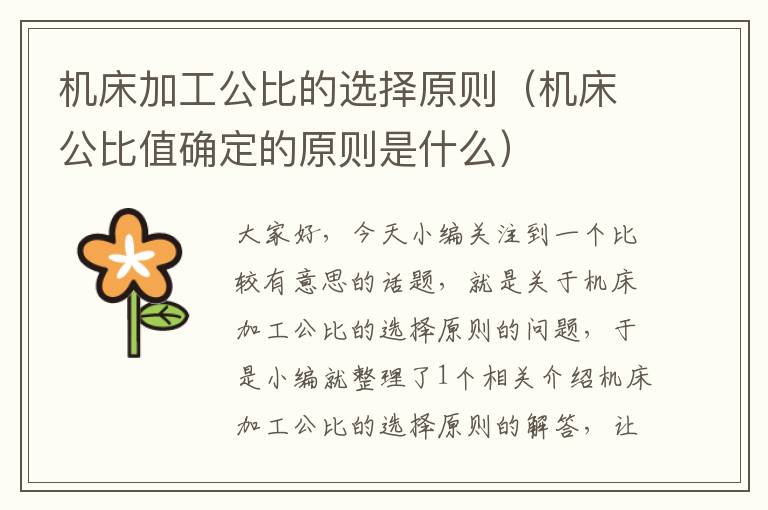 机床加工公比的选择原则(机床公比值确定的原则是什么)