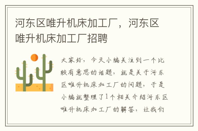 河东区唯升机床加工厂,河东区唯升机床加工厂招聘
