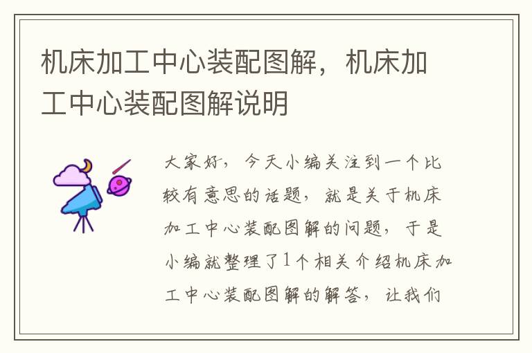 机床加工中心装配图解,机床加工中心装配图解说明